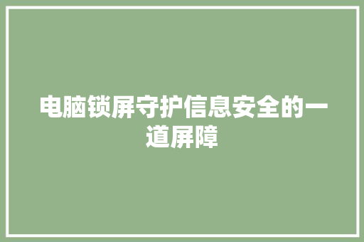 电脑锁屏守护信息安全的一道屏障