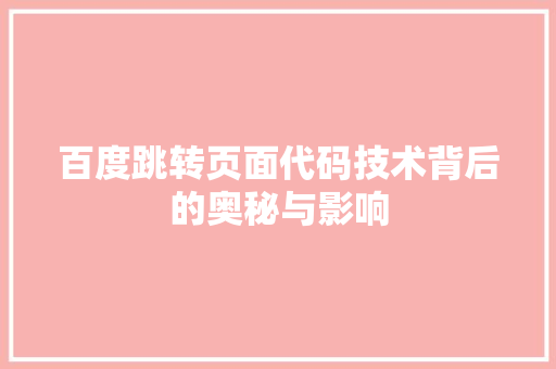 百度跳转页面代码技术背后的奥秘与影响