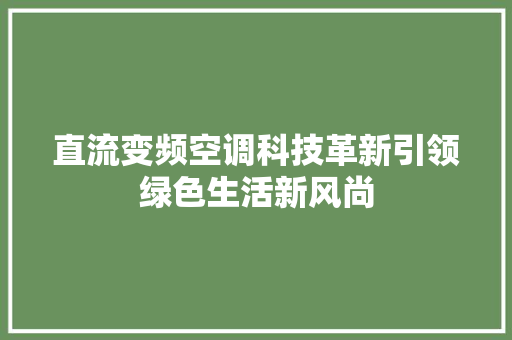 直流变频空调科技革新引领绿色生活新风尚