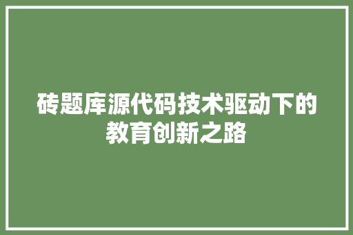 砖题库源代码技术驱动下的教育创新之路