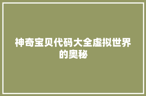 神奇宝贝代码大全虚拟世界的奥秘