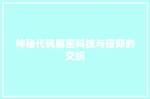 神秘代码解密科技与信仰的交织