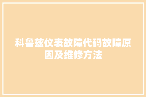 科鲁兹仪表故障代码故障原因及维修方法