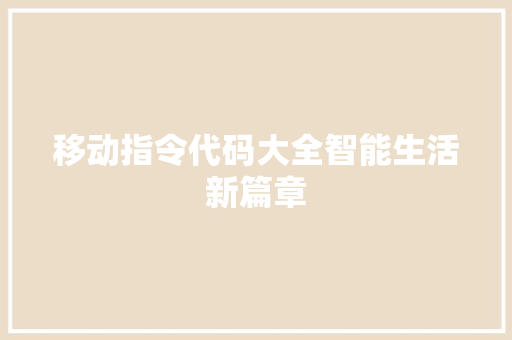 移动指令代码大全智能生活新篇章