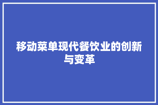 移动菜单现代餐饮业的创新与变革