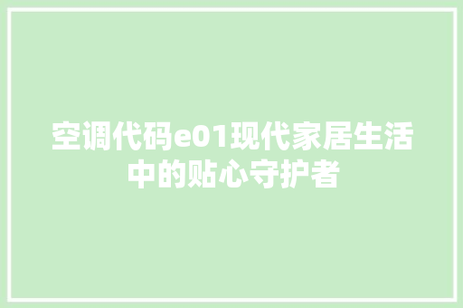 空调代码e01现代家居生活中的贴心守护者