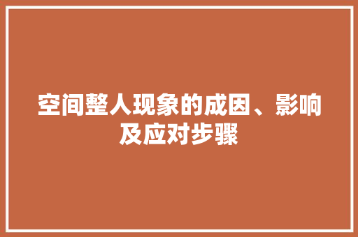空间整人现象的成因、影响及应对步骤