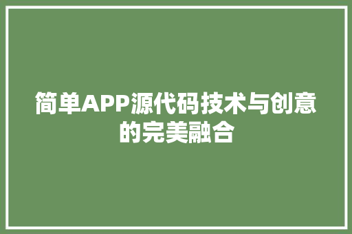 简单APP源代码技术与创意的完美融合