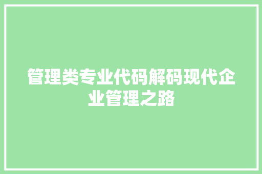 管理类专业代码解码现代企业管理之路