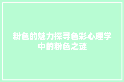粉色的魅力探寻色彩心理学中的粉色之谜