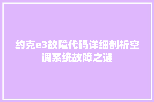 约克e3故障代码详细剖析空调系统故障之谜