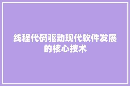 线程代码驱动现代软件发展的核心技术