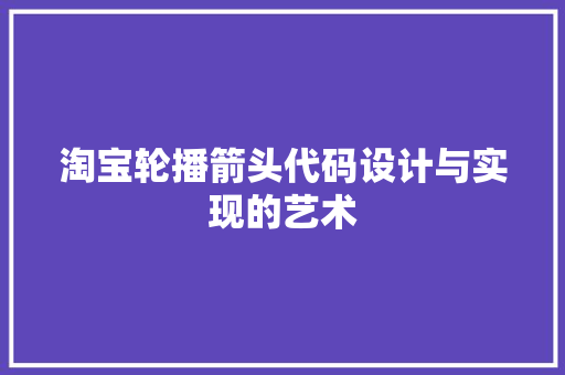 淘宝轮播箭头代码设计与实现的艺术