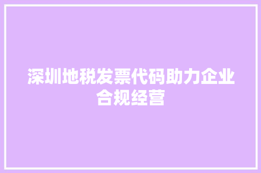 深圳地税发票代码助力企业合规经营