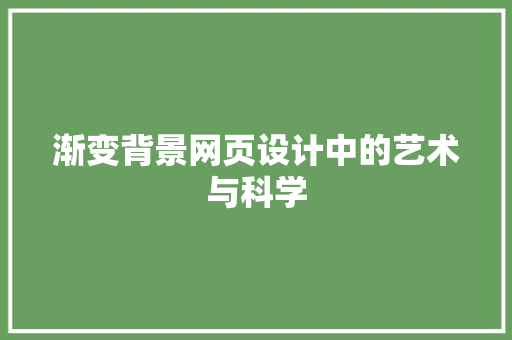 渐变背景网页设计中的艺术与科学