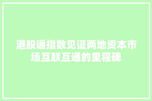 港股通指数见证两地资本市场互联互通的里程碑