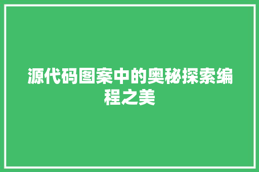 源代码图案中的奥秘探索编程之美