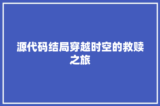 源代码结局穿越时空的救赎之旅