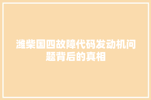 潍柴国四故障代码发动机问题背后的真相