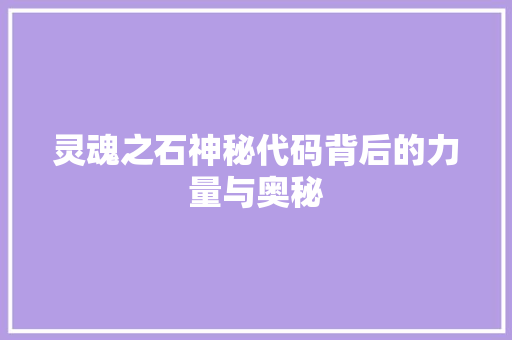 灵魂之石神秘代码背后的力量与奥秘