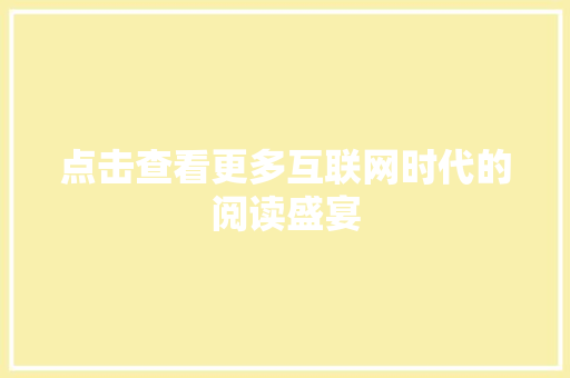 点击查看更多互联网时代的阅读盛宴