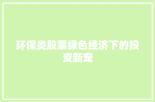 环保类股票绿色经济下的投资新宠