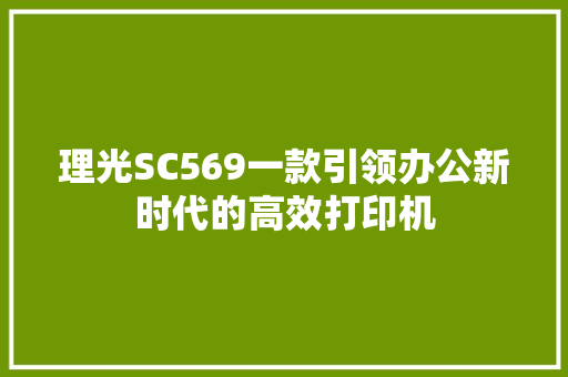 理光SC569一款引领办公新时代的高效打印机