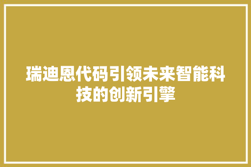 瑞迪恩代码引领未来智能科技的创新引擎