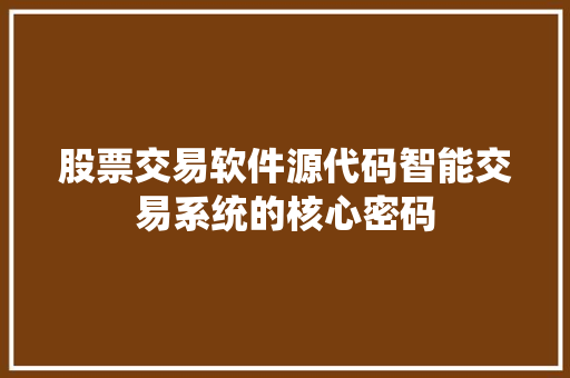 股票交易软件源代码智能交易系统的核心密码