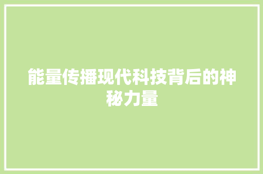 能量传播现代科技背后的神秘力量