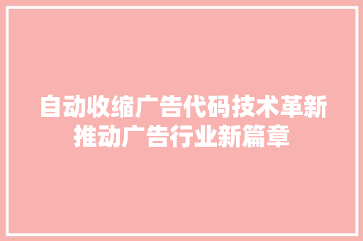 自动收缩广告代码技术革新推动广告行业新篇章