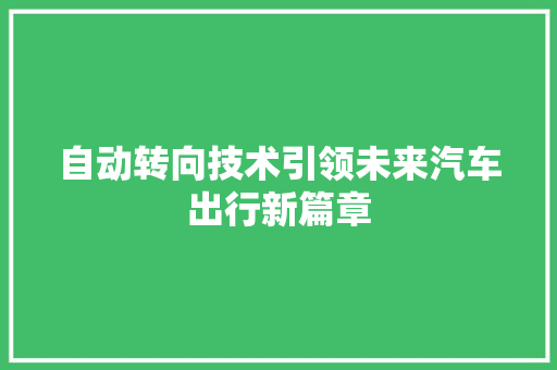 自动转向技术引领未来汽车出行新篇章