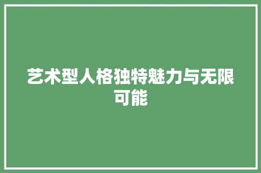 艺术型人格独特魅力与无限可能