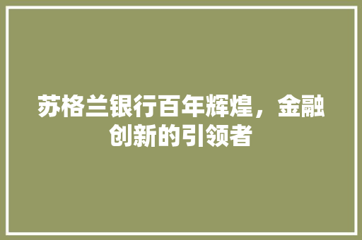 苏格兰银行百年辉煌，金融创新的引领者