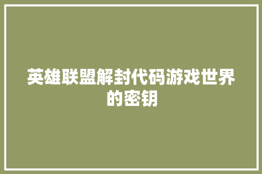英雄联盟解封代码游戏世界的密钥