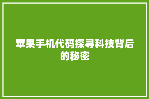 苹果手机代码探寻科技背后的秘密