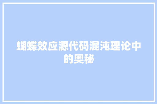 蝴蝶效应源代码混沌理论中的奥秘