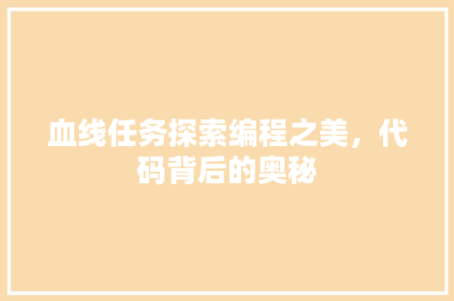 血线任务探索编程之美，代码背后的奥秘