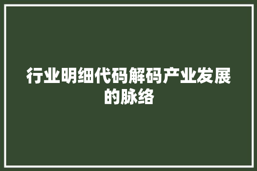 行业明细代码解码产业发展的脉络