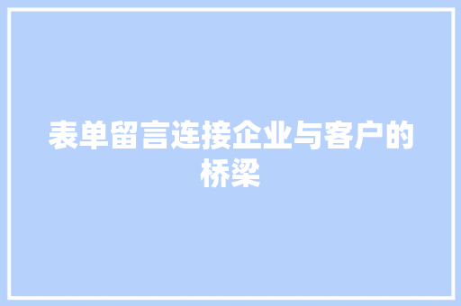 表单留言连接企业与客户的桥梁