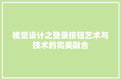 视觉设计之登录按钮艺术与技术的完美融合