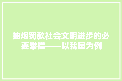 抽烟罚款社会文明进步的必要举措——以我国为例