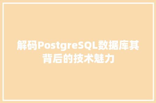 解码PostgreSQL数据库其背后的技术魅力