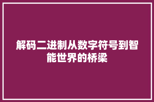 解码二进制从数字符号到智能世界的桥梁