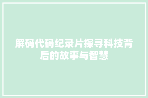 解码代码纪录片探寻科技背后的故事与智慧