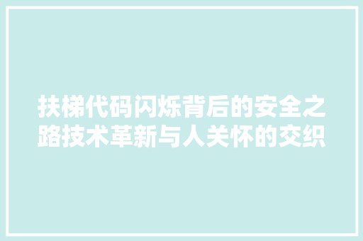 扶梯代码闪烁背后的安全之路技术革新与人关怀的交织