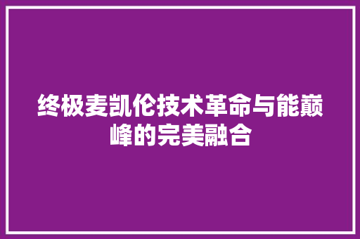 终极麦凯伦技术革命与能巅峰的完美融合