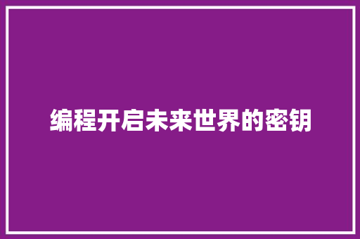 编程开启未来世界的密钥