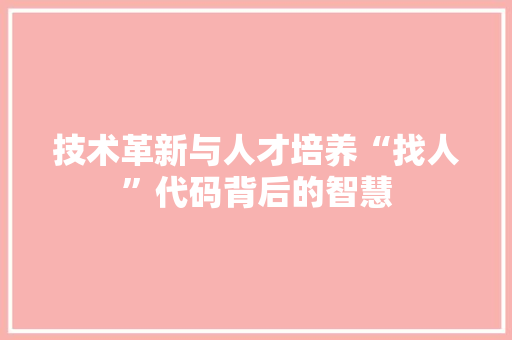 技术革新与人才培养“找人”代码背后的智慧