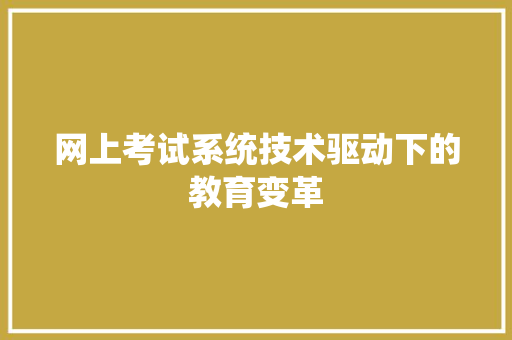 网上考试系统技术驱动下的教育变革